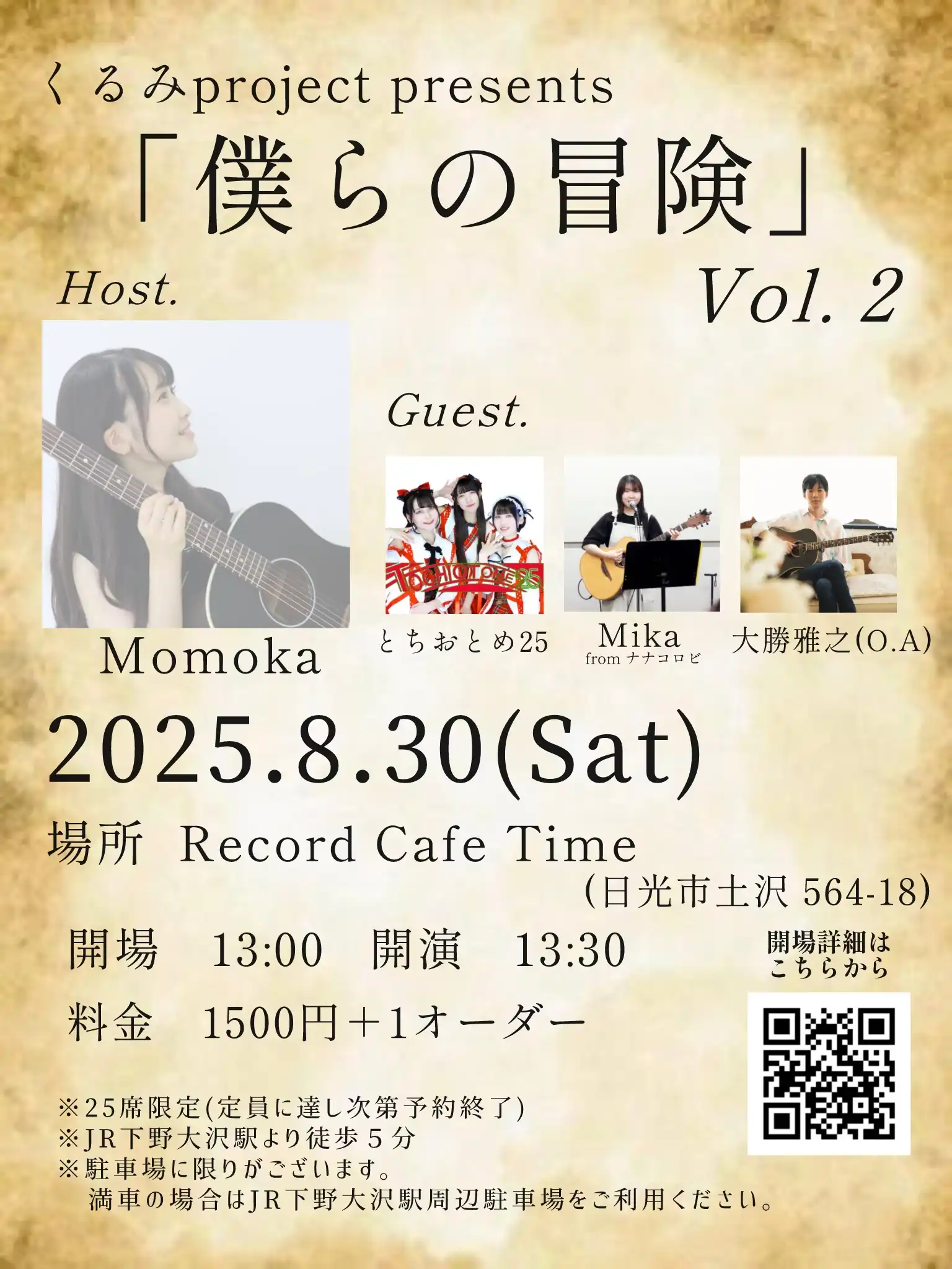 くるみproject presents「僕らの冒険」Vol.2が8月30日に開催｜料金やチケット、出演者などを紹介