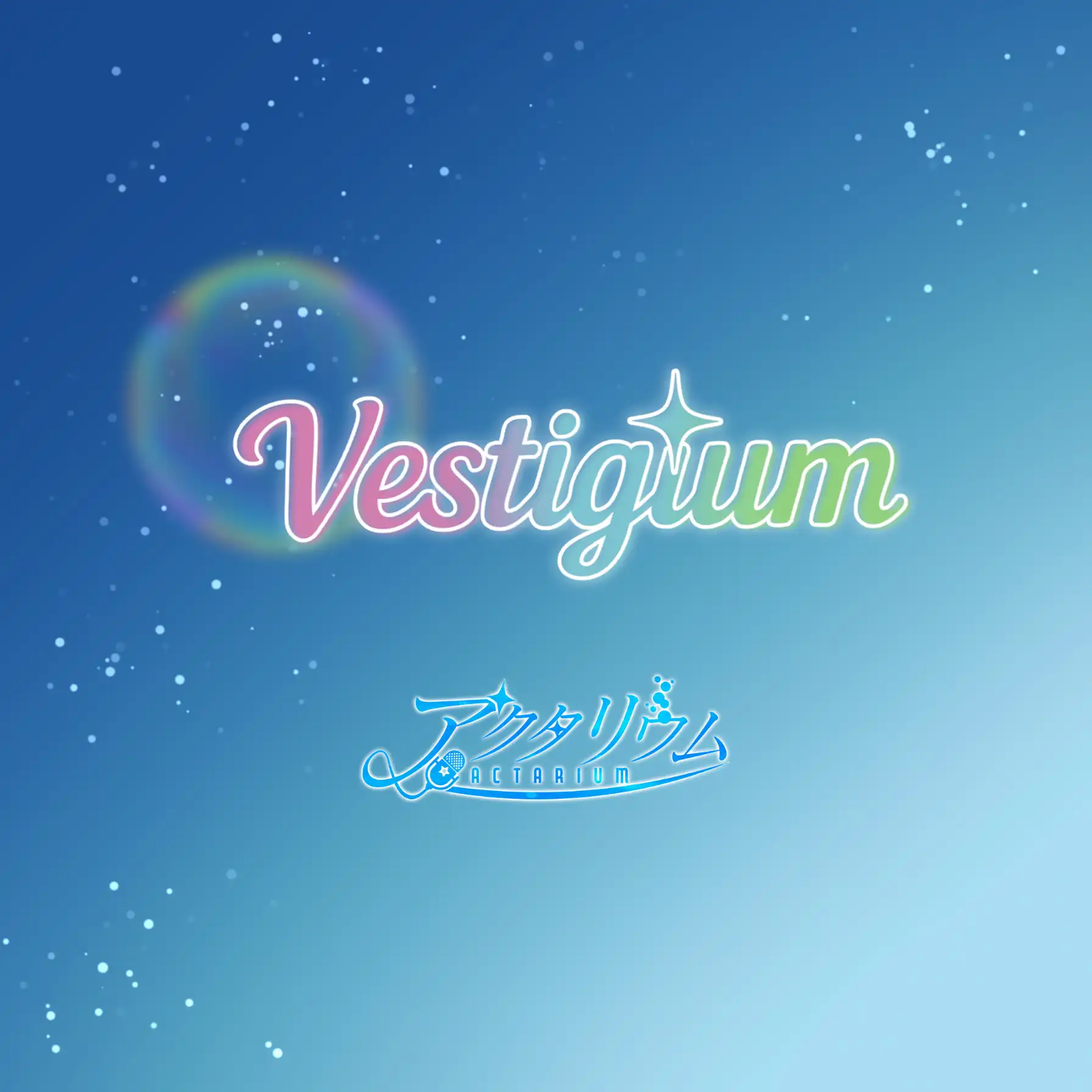 アクタリウムワンマンライブ「Vestigium」が8月31日に開催｜料金やチケット、出演者などを紹介