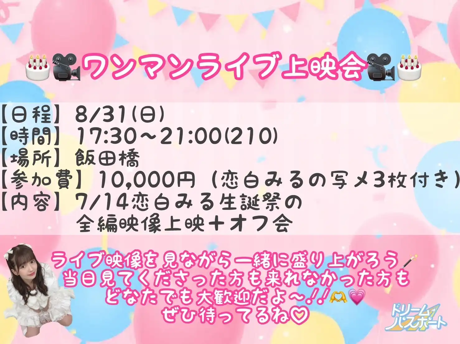 「恋白みる生誕祭上映会＋オフ会」が8月31日に開催｜料金やチケット、出演者などを紹介