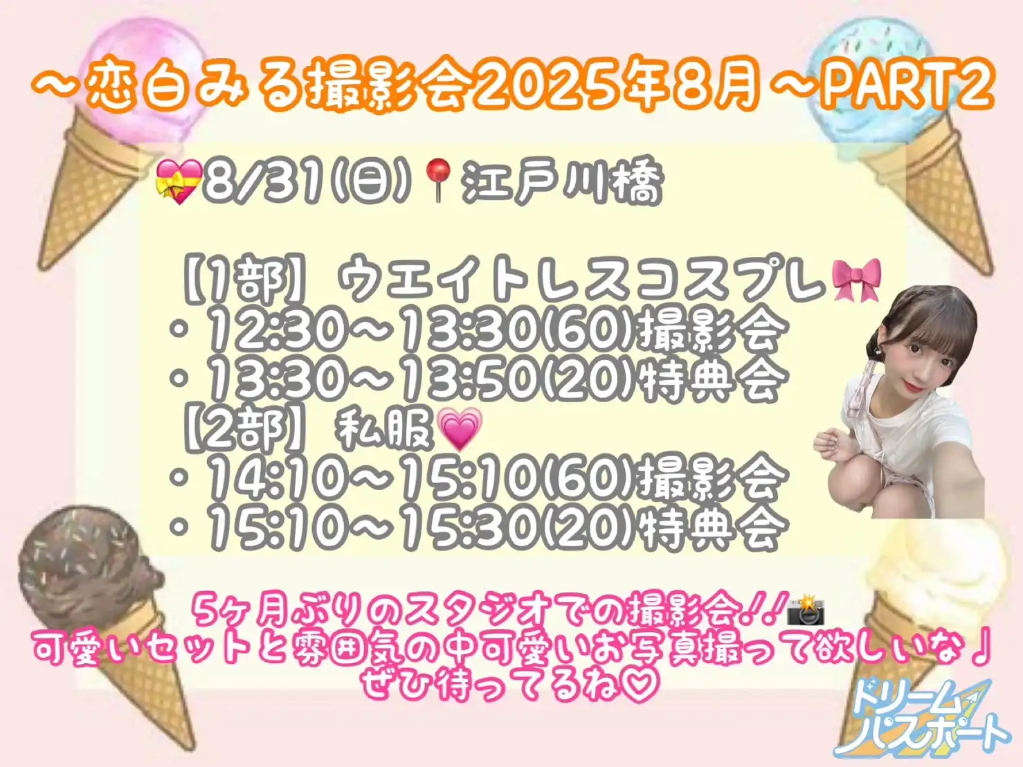 「恋白みる撮影会」が8月31日に開催｜料金やチケット、出演者などを紹介