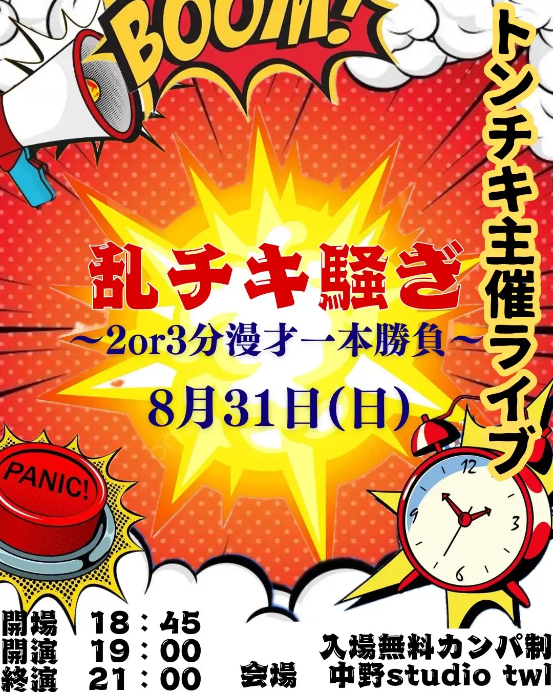 「乱チキ騒ぎ〜2分or3分漫才一本勝負〜」が8月31日に開催｜料金やチケット、出演者などを紹介