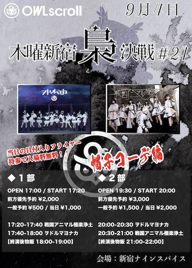 「木曜新宿梟決戦 #24」が9月4日に開催｜料金やチケット、出演者などを紹介