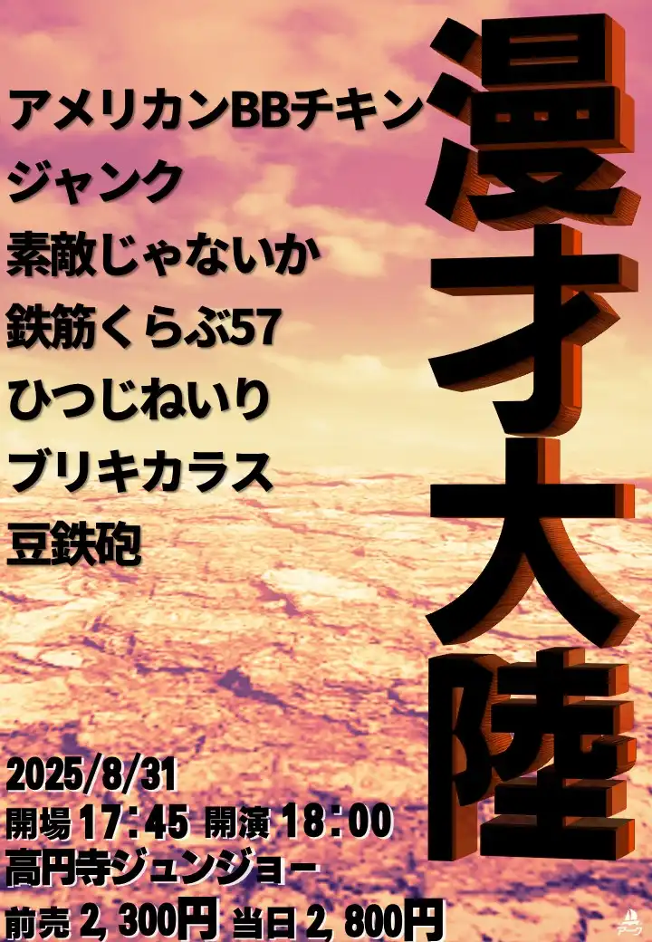 「漫才大陸」が8月31日に開催｜料金やチケット、出演者などを紹介