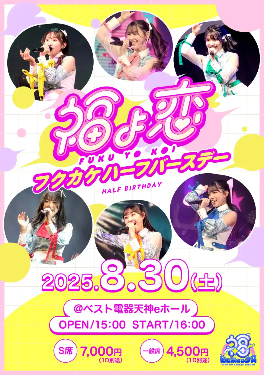 「福よ恋」Vol.3が8月30日に開催｜料金やチケット、出演者などを紹介