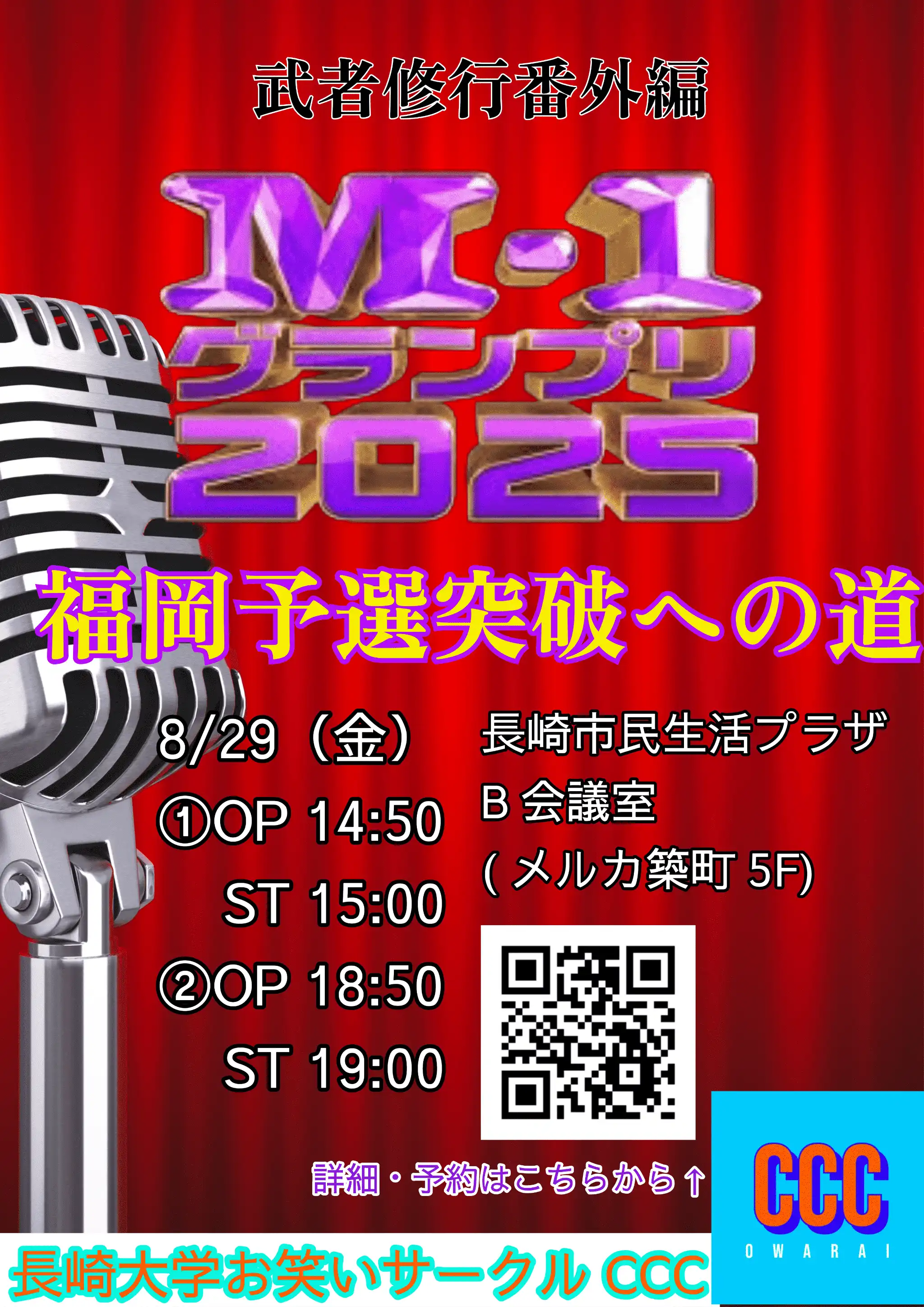 「武者修行番外編～M-1福岡予選突破への道～」が8月29日に開催｜料金やチケット、出演者などを紹介