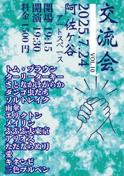 「交流会vol.10」が7月24日に開催｜料金やチケット、出演者などを紹介
