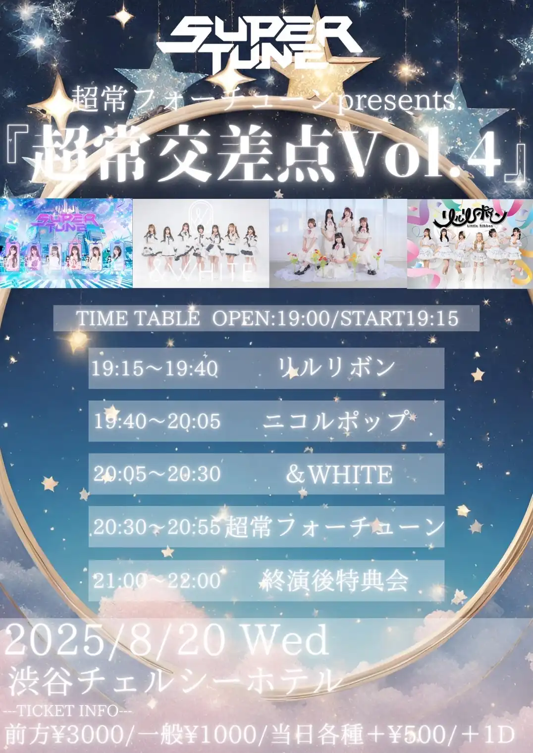 「超常交差点 Vol.4」が8月20日に開催｜料金やチケット、出演者などを紹介
