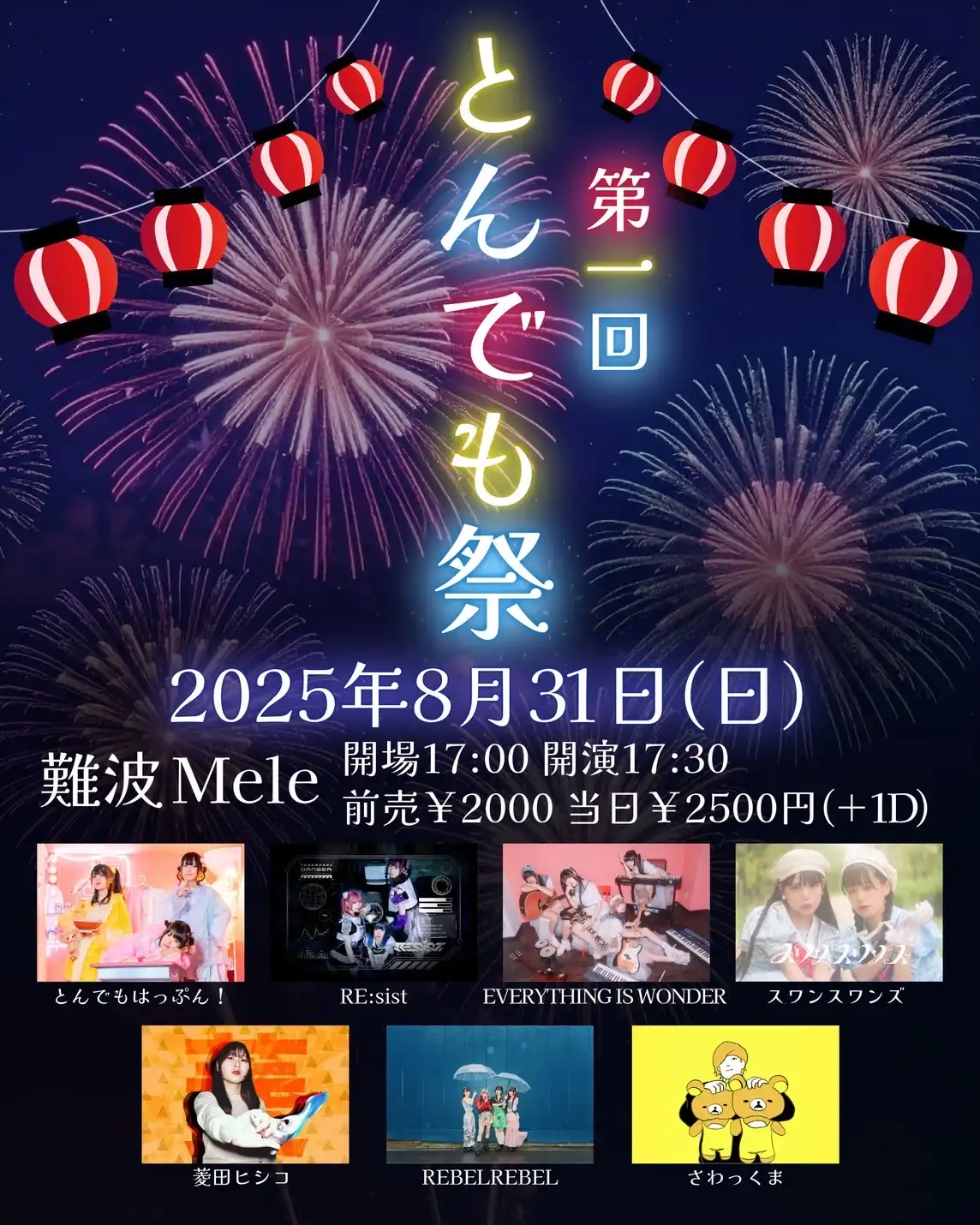 「第1回とんでも祭〜最後の夏休み〜」が8月31日に開催｜料金やチケット、出演者などを紹介