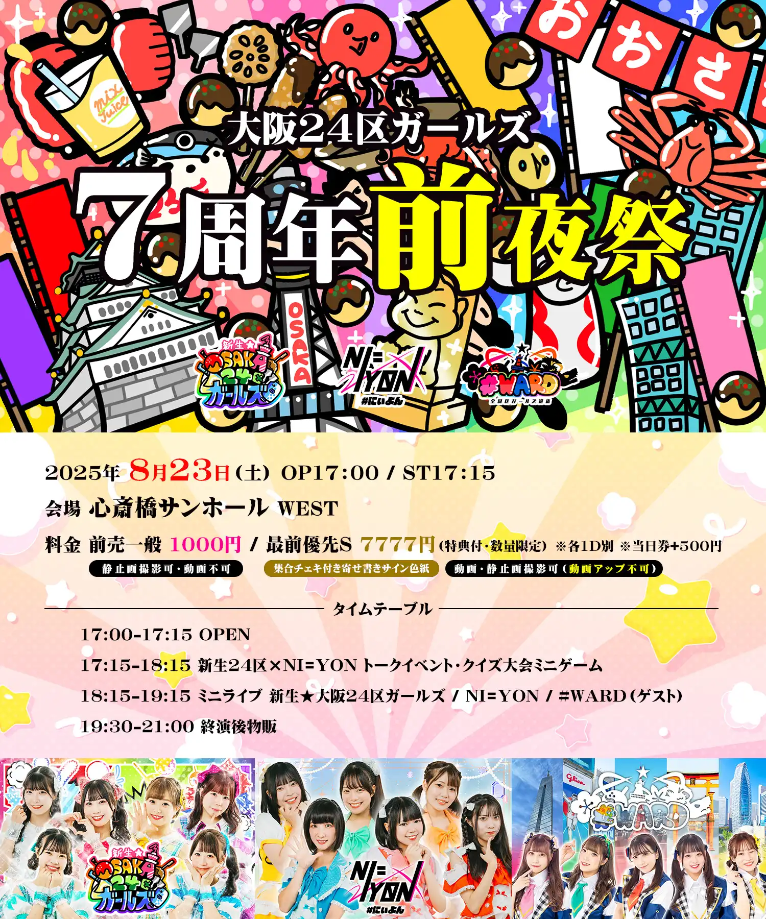 「大阪24区ガールズ7周年前夜祭」が8月23日に開催｜料金やチケット、出演者などを紹介