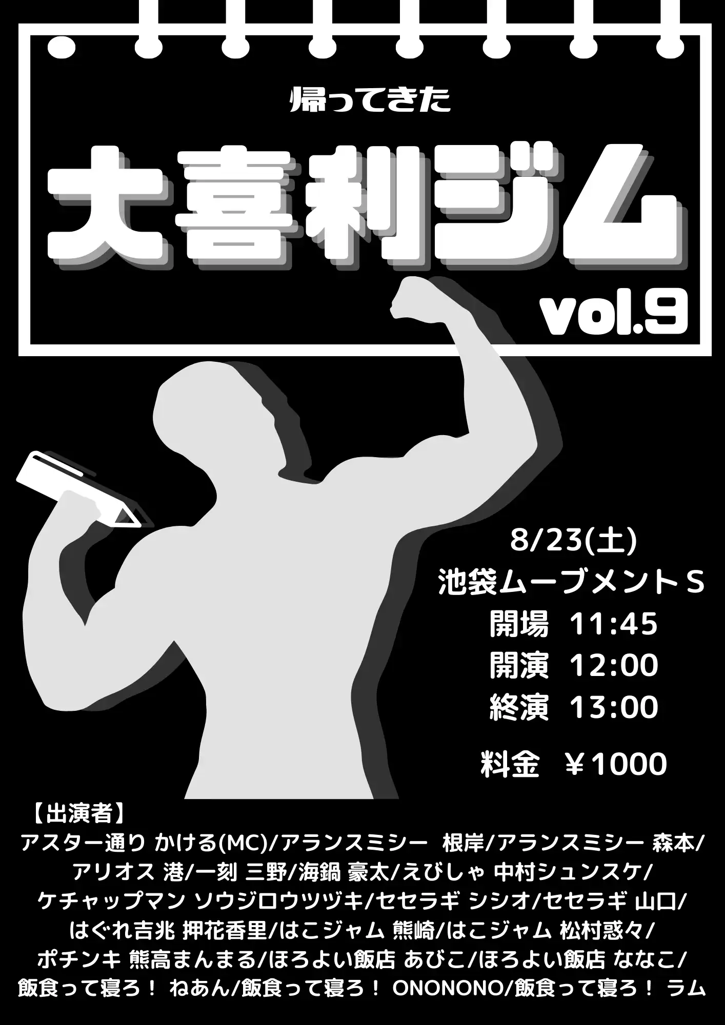 「大喜利ジム vol.9」が8月23日に開催｜料金やチケット、出演者などを紹介