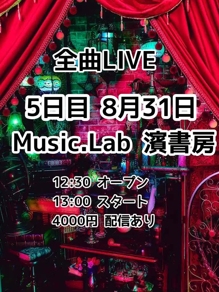 「全曲LIVE5日目」が8月31日に開催｜料金やチケット、出演者などを紹介
