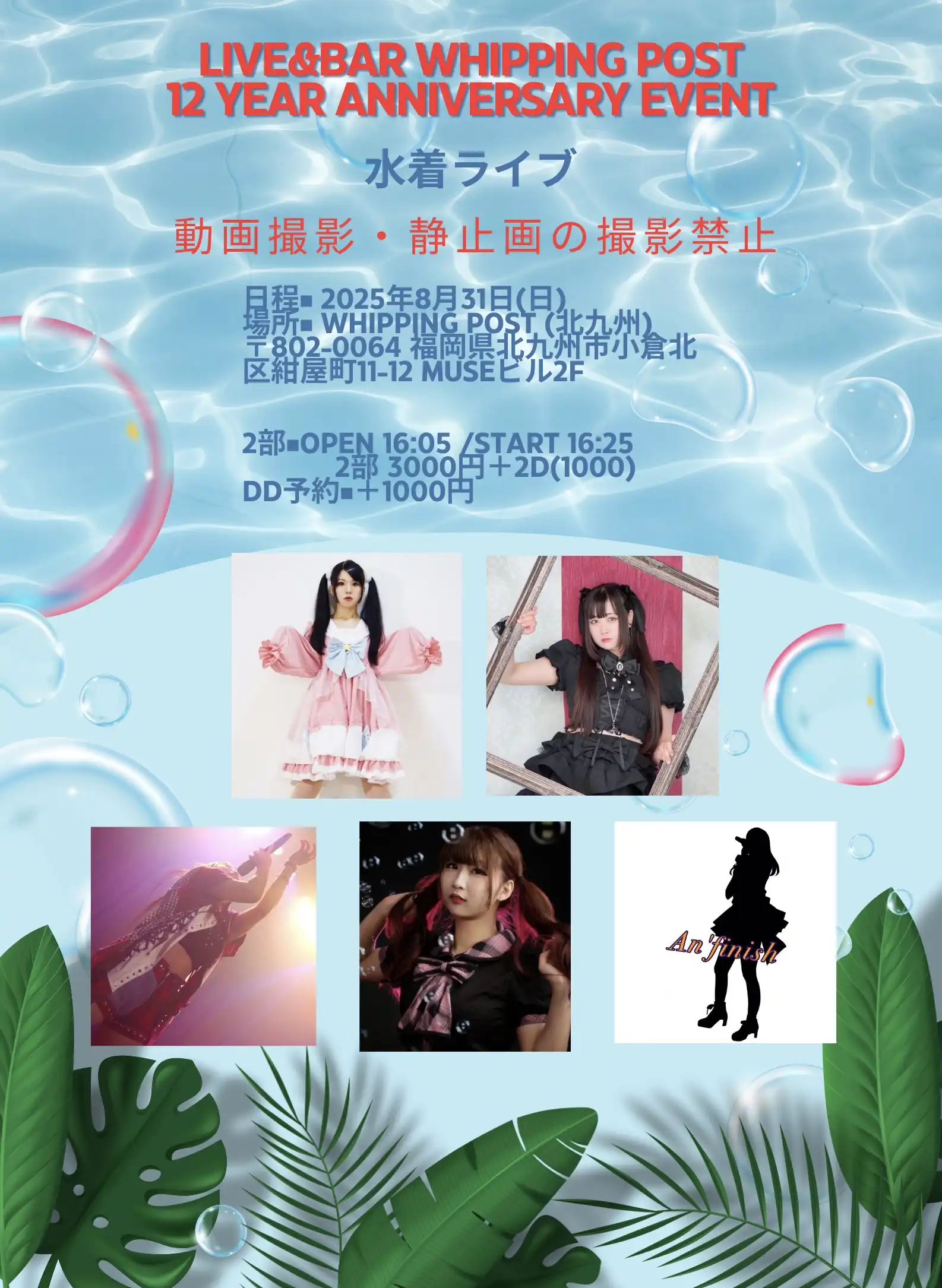 「水着ライブ」が8月31日に開催｜料金やチケット、出演者などを紹介