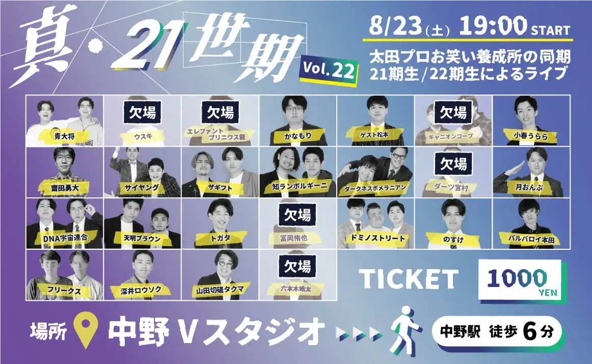 「真・21世期」が8月23日に開催｜料金やチケット、出演者などを紹介