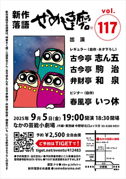 「新作落語せめ達磨vol.117」が9月5日に開催｜料金やチケット、出演者などを紹介