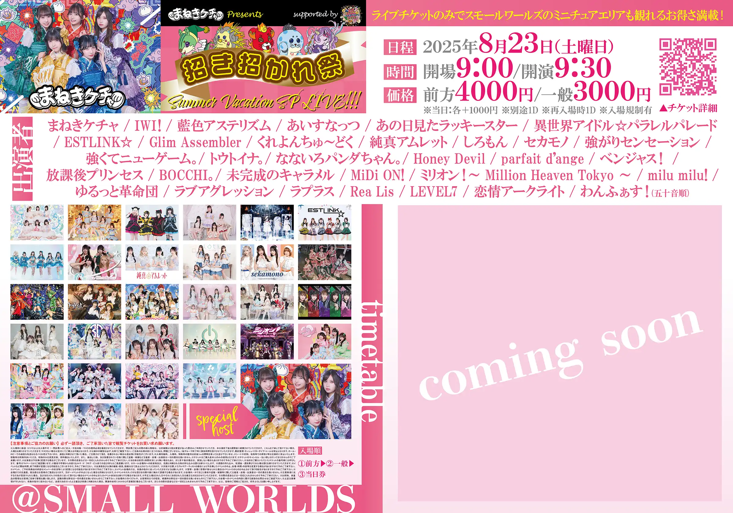 「招き招かれ祭＠スモールワールズ」が8月23日に開催｜料金やチケット、出演者などを紹介