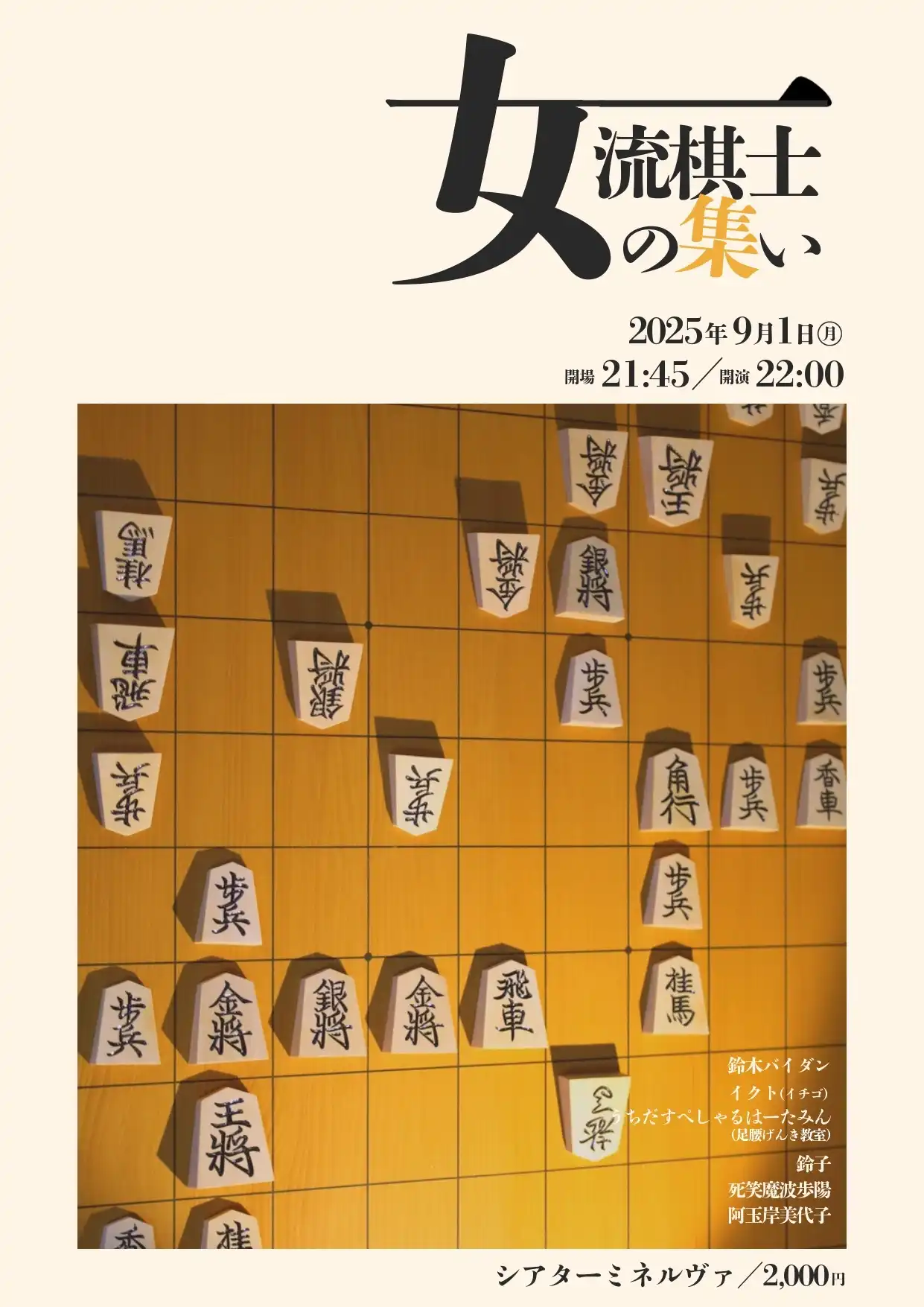 「女流棋士の集い」が9月1日に開催｜料金やチケット、出演者などを紹介