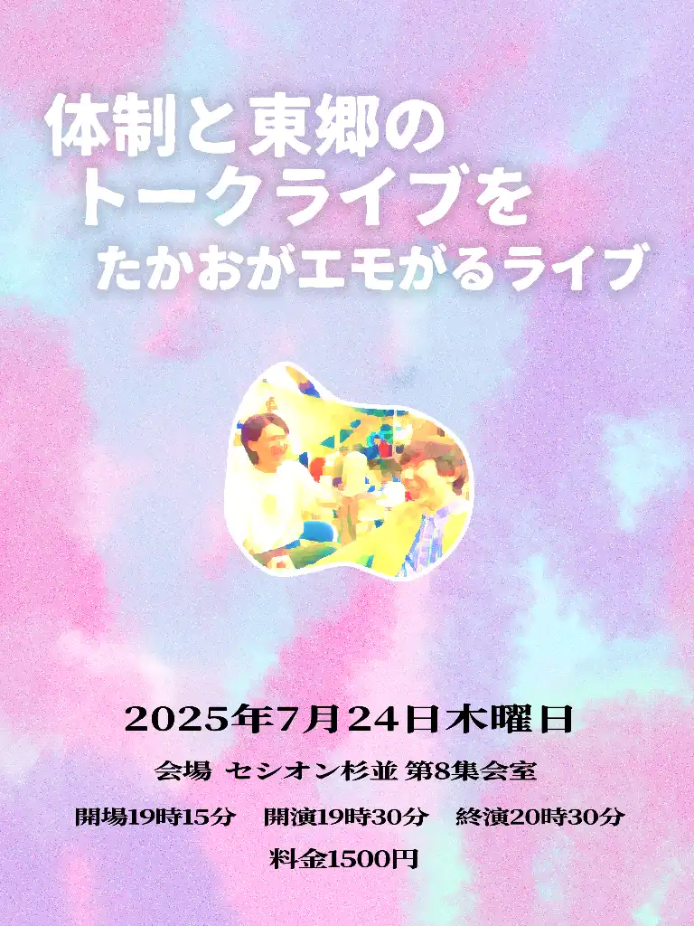 「体制と東郷のトークライブをたかおがエモがるライブ」が7月24日に開催｜料金やチケット、出演者などを紹介
