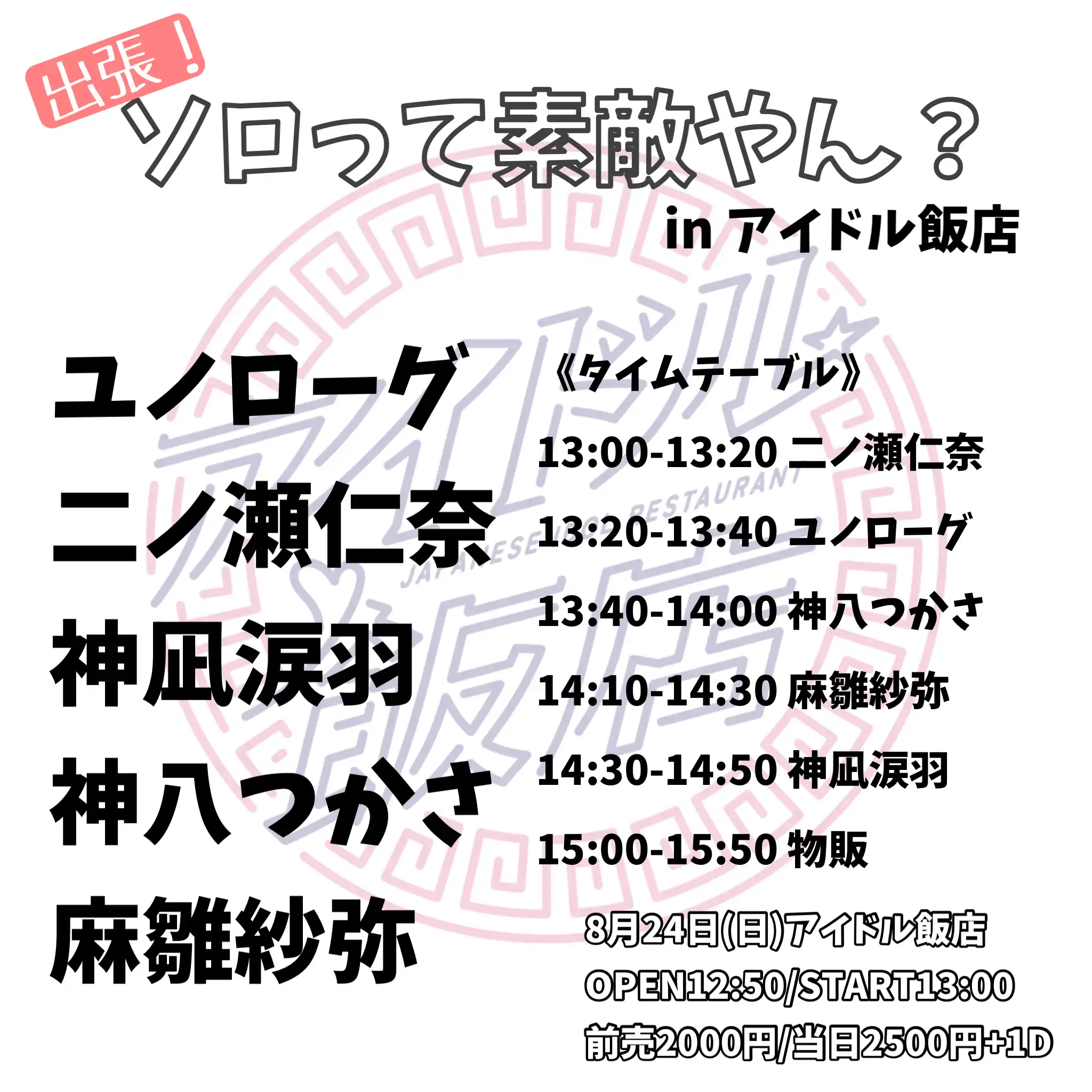 「出張！ソロって素敵やん？」が8月24日に開催｜料金やチケット、出演者などを紹介