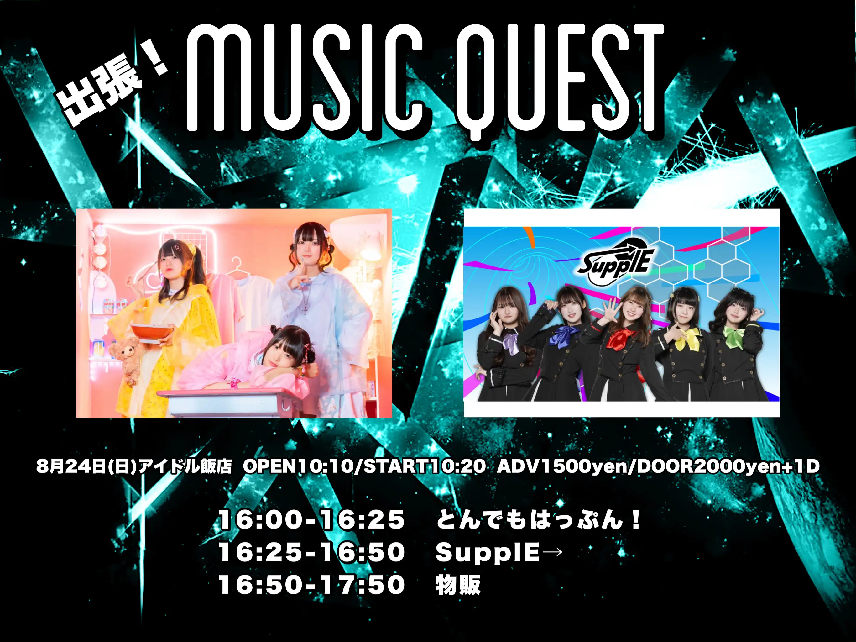 「出張！MUSIC QUEST」が8月24日に開催｜料金やチケット、出演者などを紹介