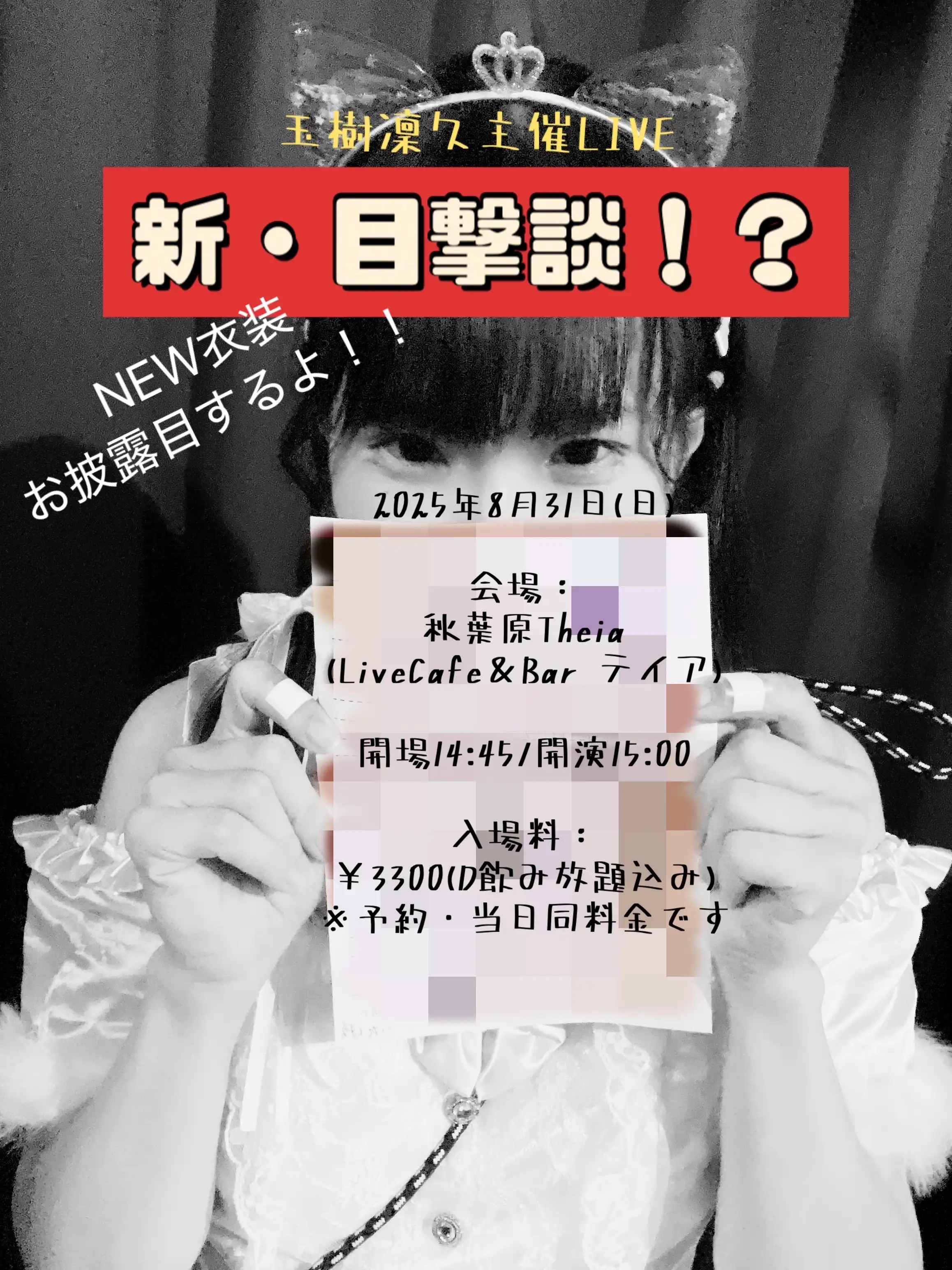 「玉樹凜久主催LIVE～新・目撃談！？～」が8月31日に開催｜料金やチケット、出演者などを紹介