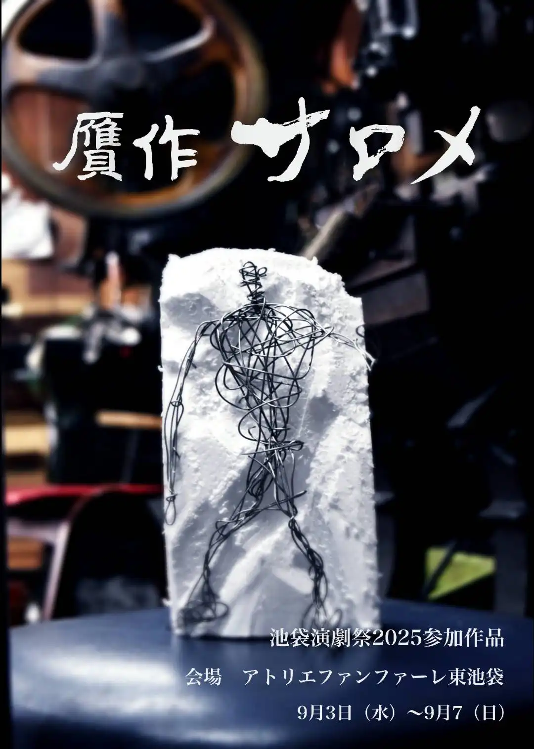 「贋作 サロメ」が9月3日から開催｜料金やチケット、出演者などを紹介