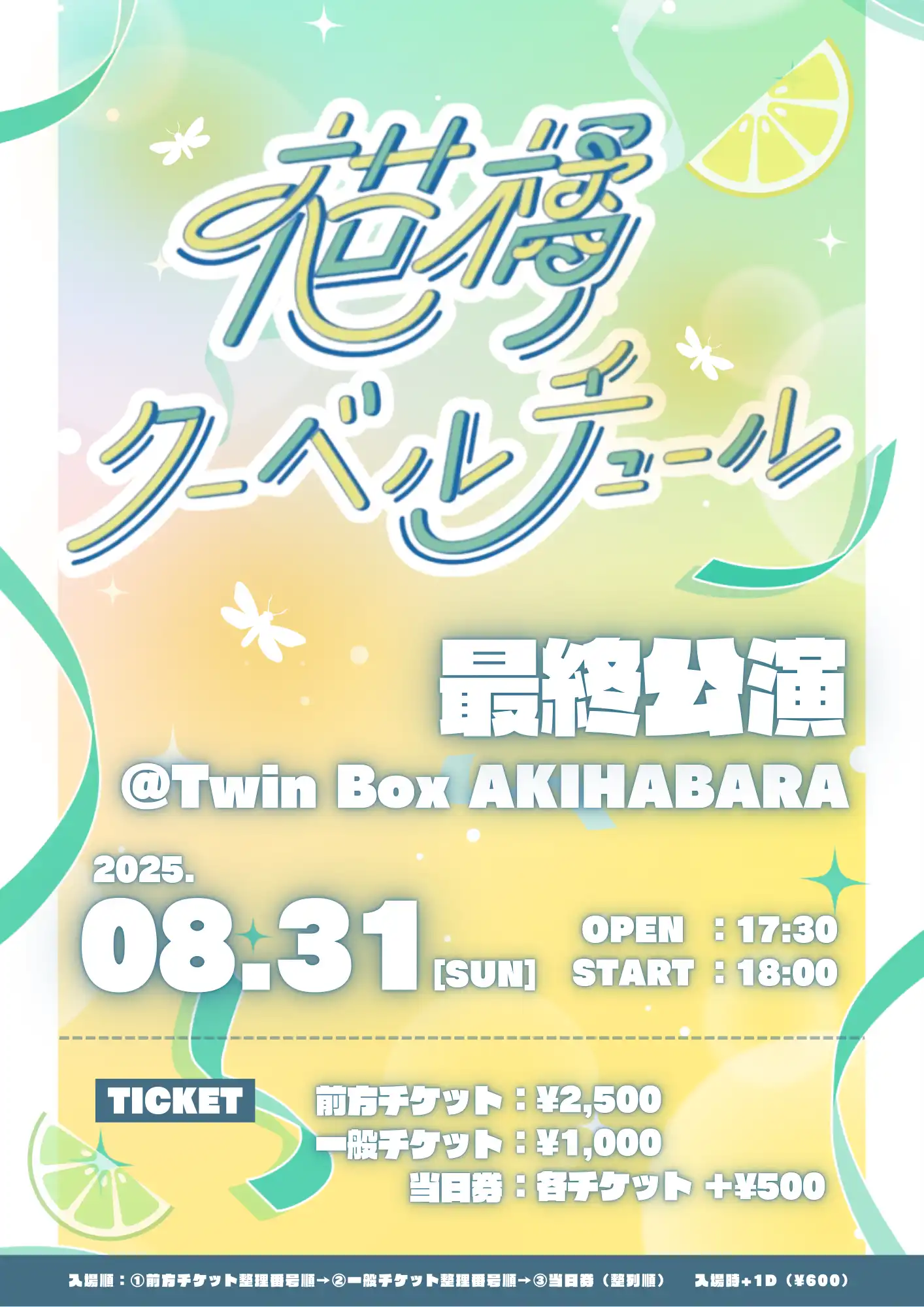 「柑橘クーベルチュール 最終公演」が8月31日に開催｜料金やチケット、出演者などを紹介
