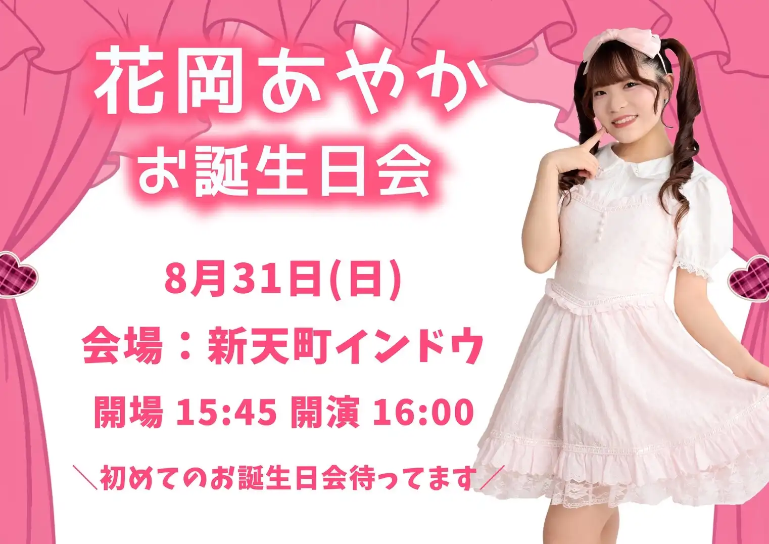 「花岡あやか お誕生日会」が8月31日に開催｜料金やチケット、出演者などを紹介