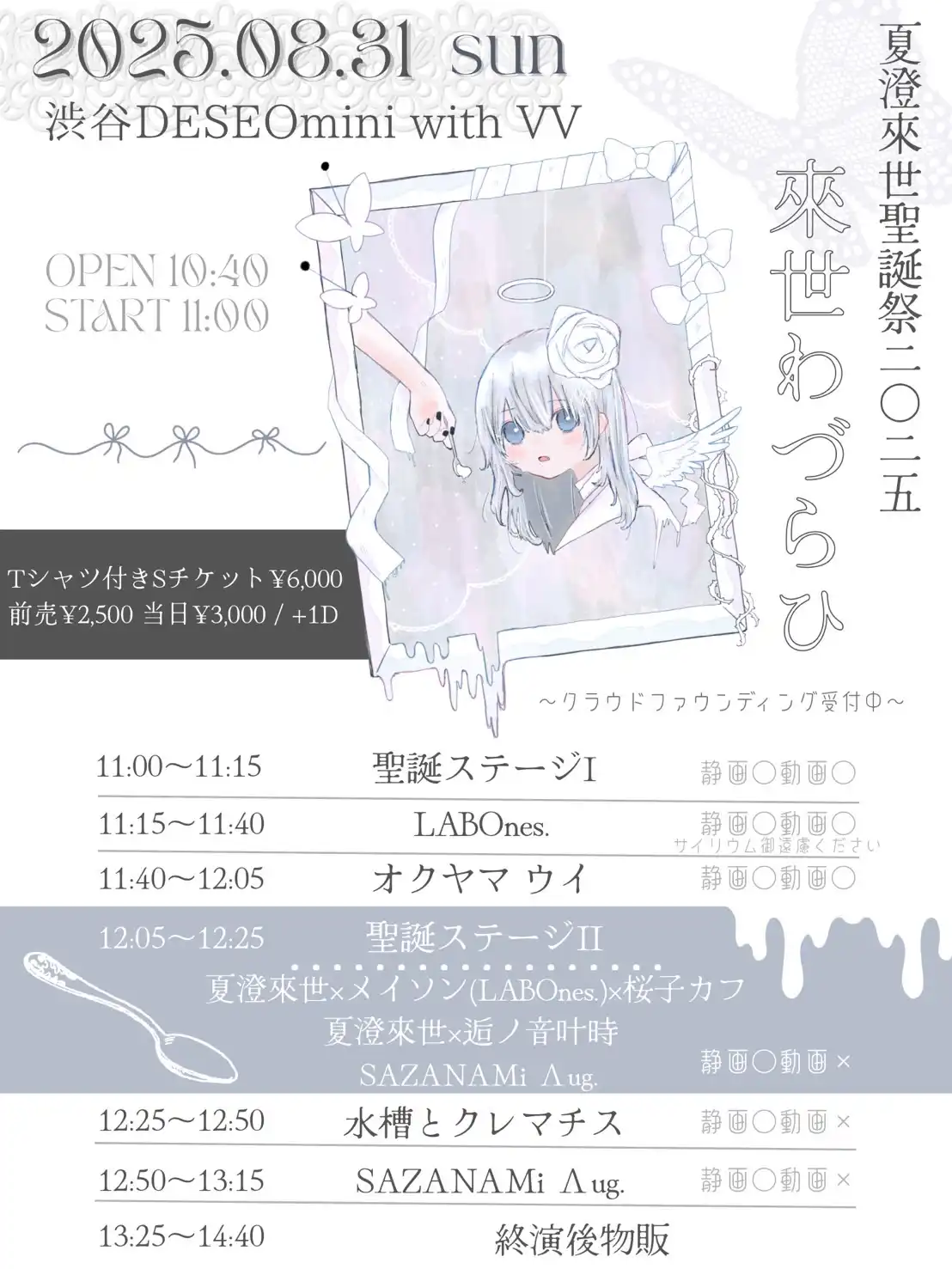 「夏澄來世聖誕祭二〇二五」が8月31日に開催｜料金やチケット、出演者などを紹介
