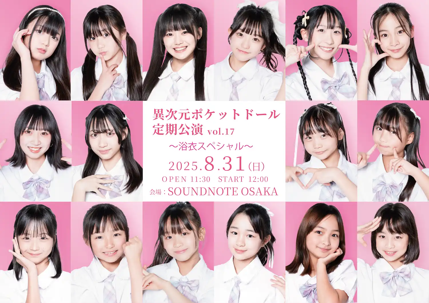 「異次元ポケットドール定期公演vol.17」が8月31日に開催｜料金やチケット、出演者などを紹介