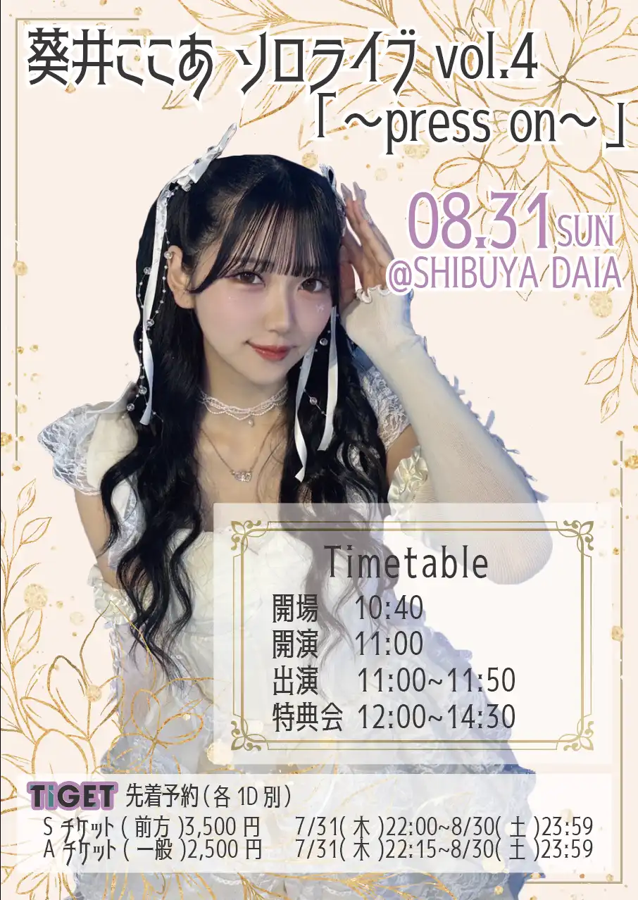 「葵井ここあ ソロライブvol.4」が8月31日に開催｜料金やチケット、出演者などを紹介