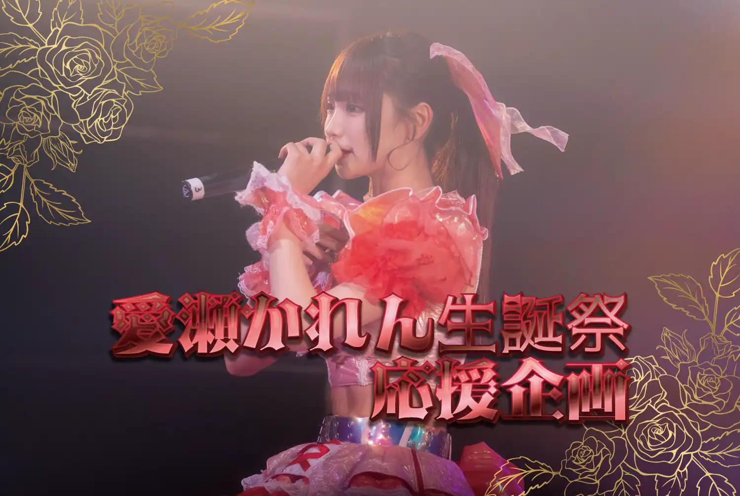 「愛瀬かれん生誕祭応援企画」が9月1日に開催｜料金やチケット、出演者などを紹介