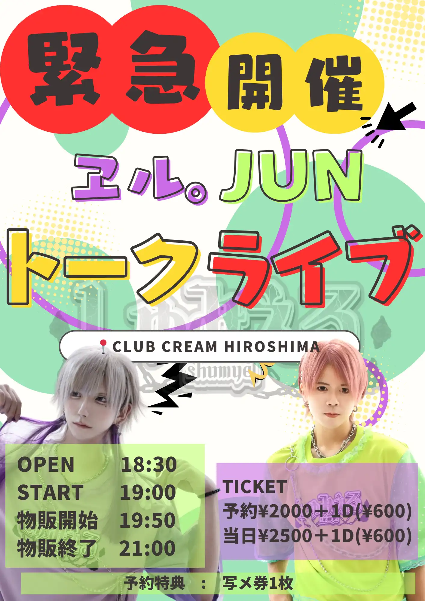 「ヱル。JUNトークライブ【緊急開催】」が8月20日に開催｜料金やチケット、出演者などを紹介
