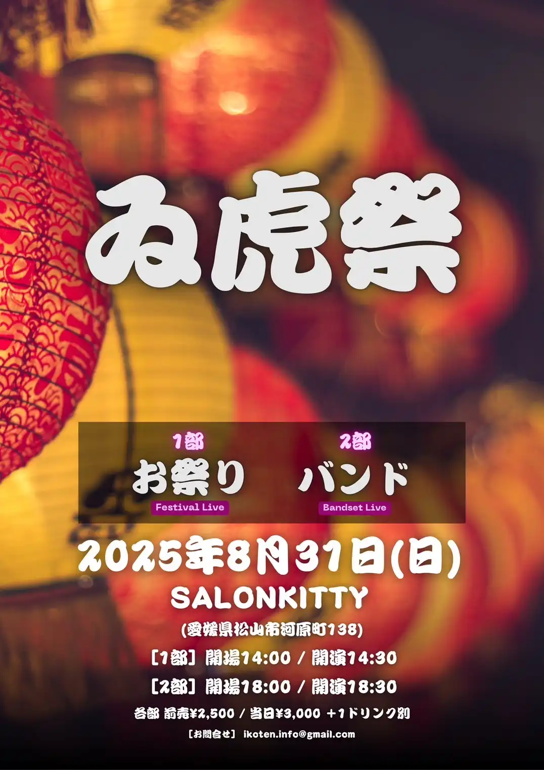 「ゐ虎祭」が8月31日に開催|料金やチケット、出演者などを紹介