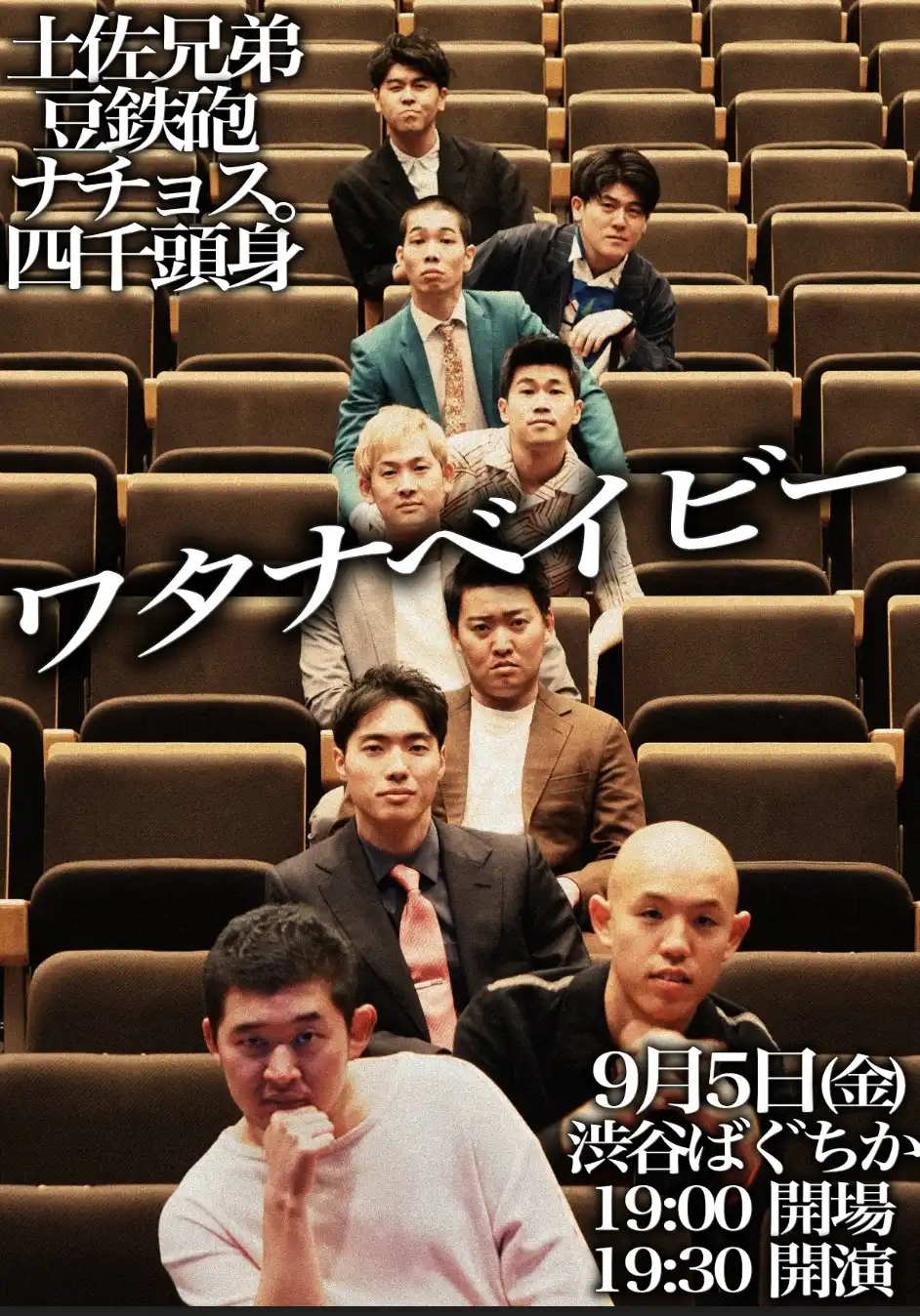 「ワタナベイビー」が9月5日に開催｜料金やチケット、出演者などを紹介