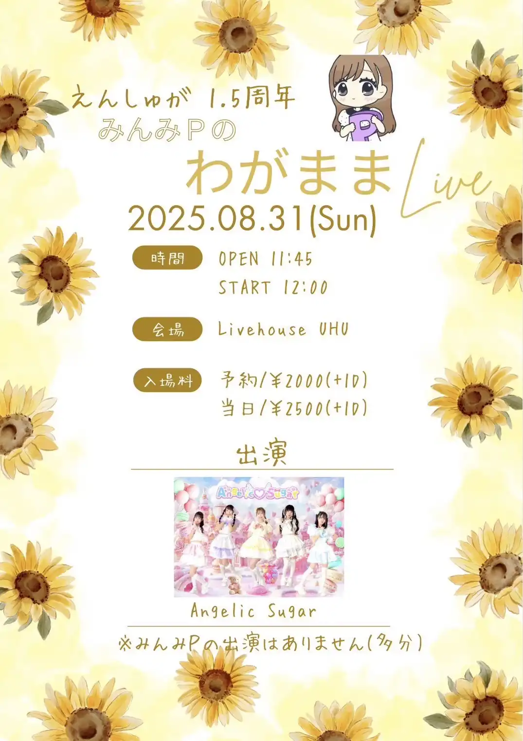 「みんみ🅿︎のわがままLive」が8月31日に開催｜料金やチケット、出演者などを紹介