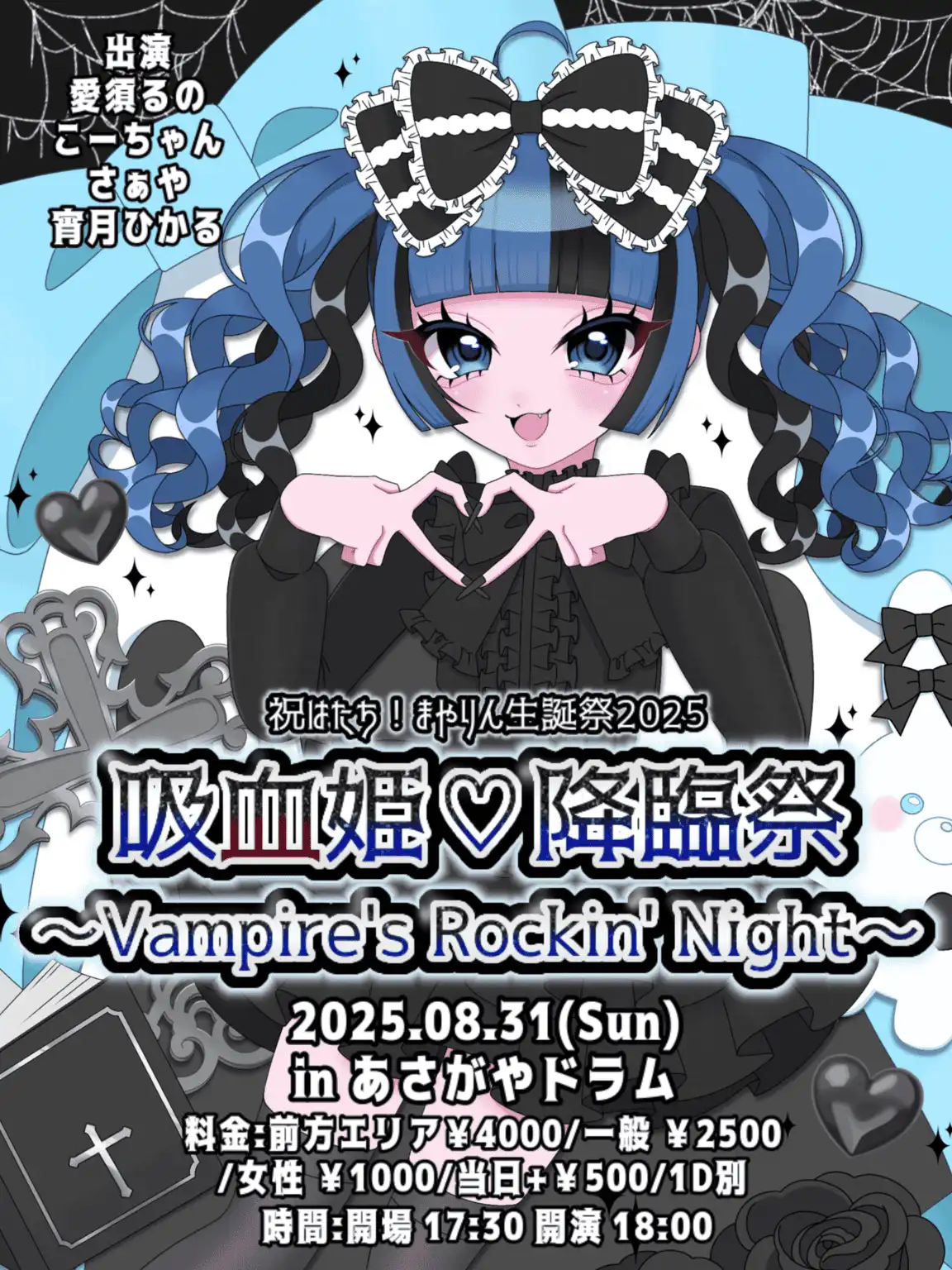 「まやりん生誕祭2025」が8月31日に開催｜料金やチケット、出演者などを紹介