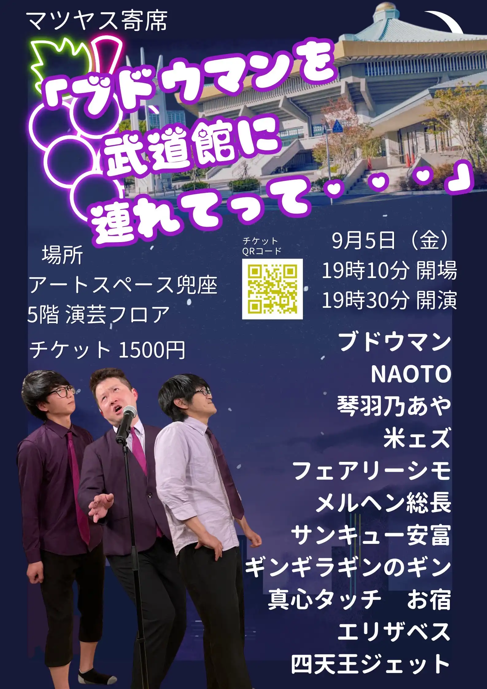 「マツヤス寄席」が9月5日に開催｜料金やチケット、出演者などを紹介
