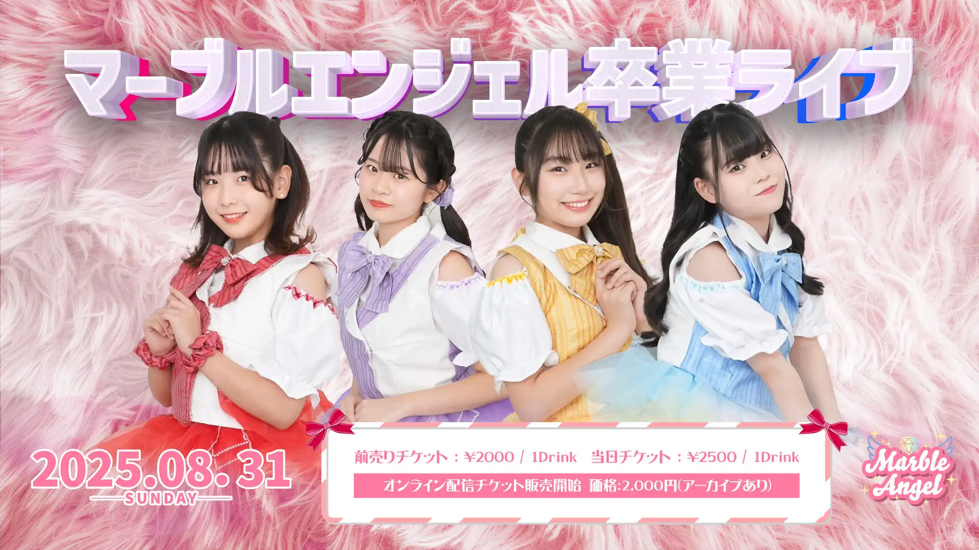 「マーブルエンジェル卒業LIVE」が8月31日に開催｜料金やチケット、出演者などを紹介