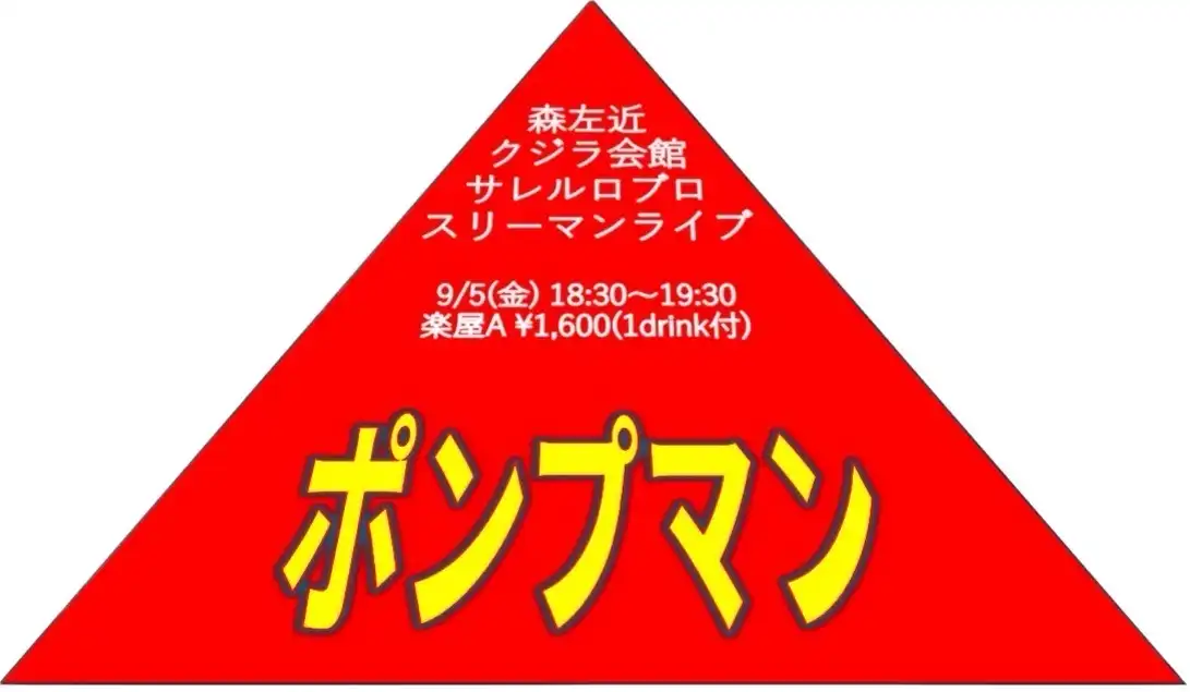 「ポンプマン」が9月5日に開催｜料金やチケット、出演者などを紹介
