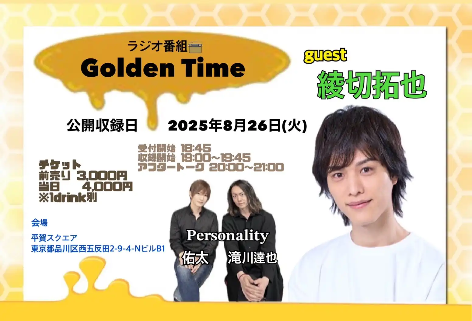 「ふくろうFM Golden Time」公開収録が8月26日に開催｜料金やチケット、出演者などを紹介