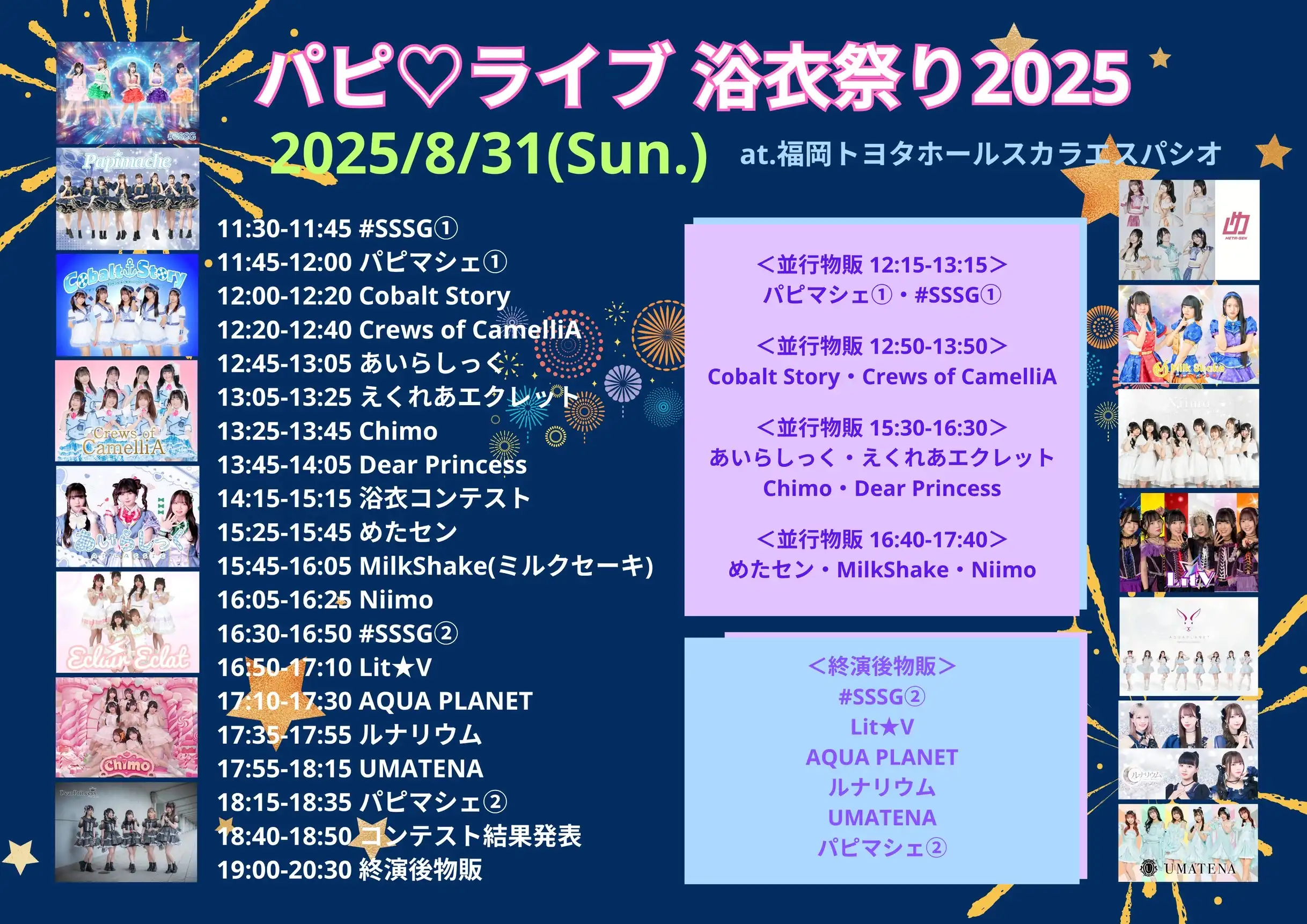 「パピ♡ライブ 浴衣祭り2025」が8月31日に開催｜料金やチケット、出演者などを紹介