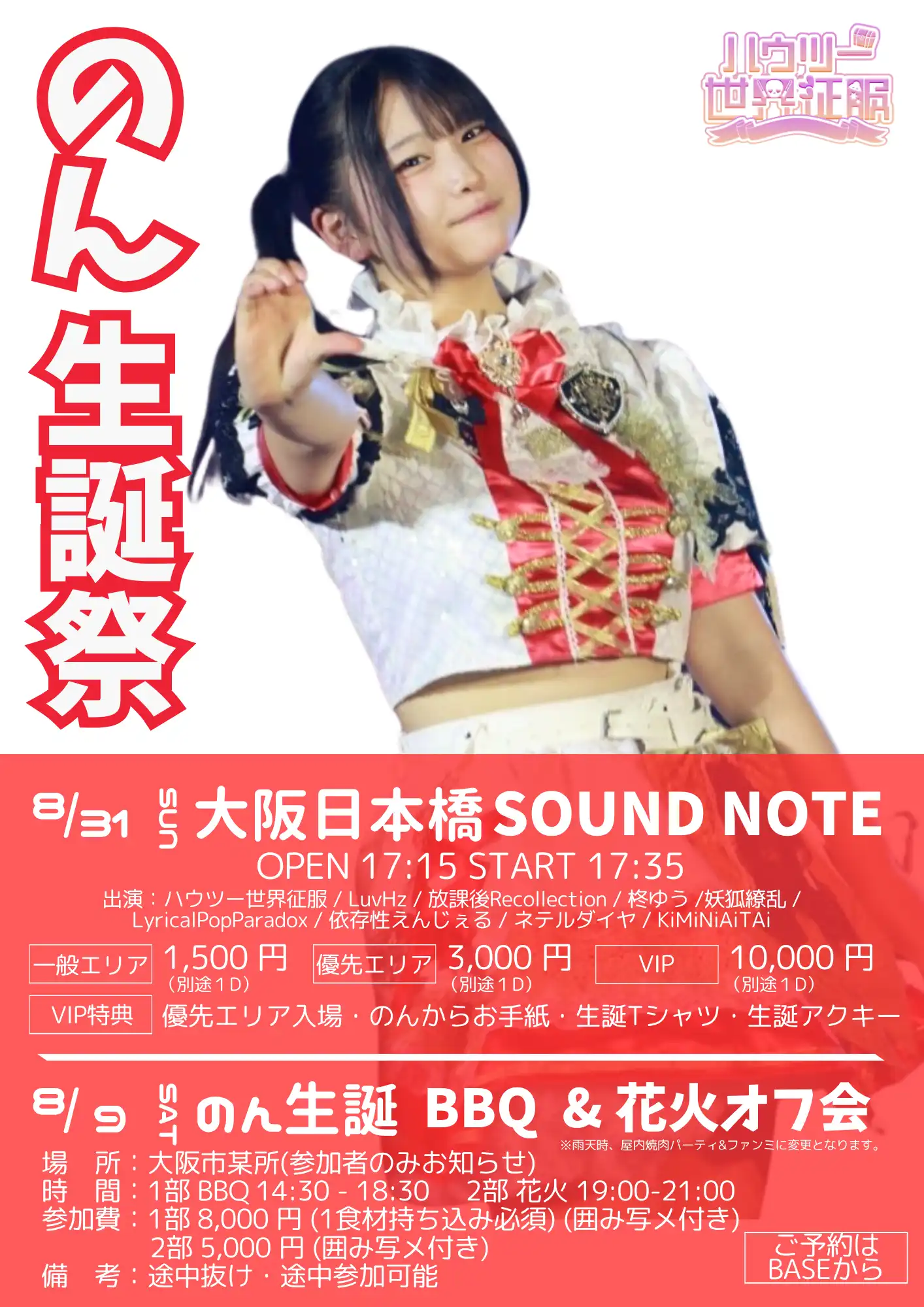 「ハウツー世界征服 のん生誕祭」が8月31日に開催｜料金やチケット、出演者などを紹介
