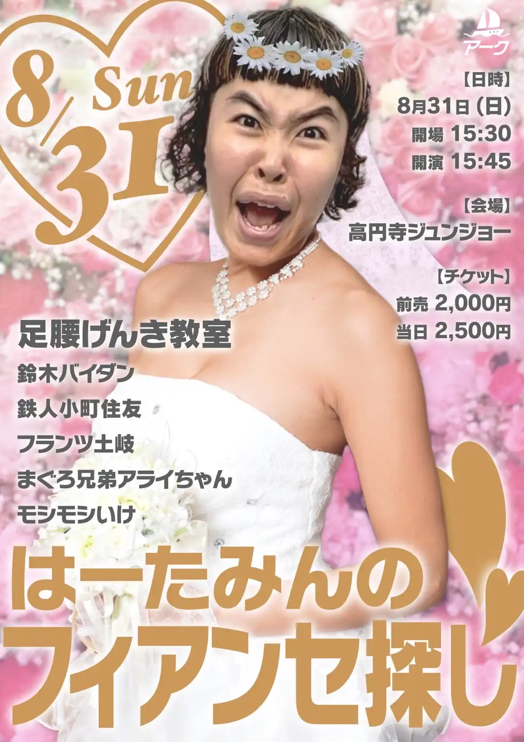 「はーたみんのフィアンセ探し」が8月31日に開催｜料金やチケット、出演者などを紹介