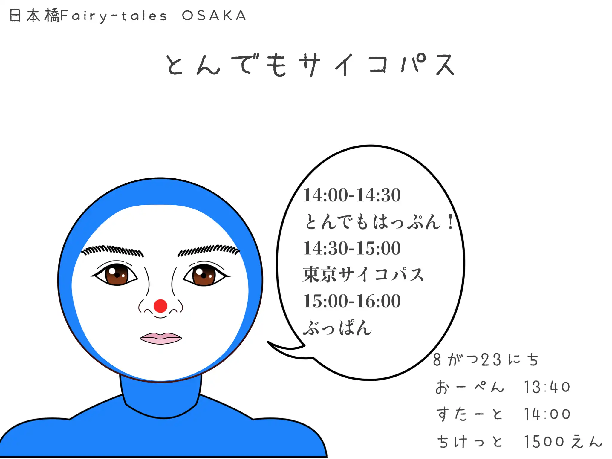 「とんでもサイコパス」が8月23日に開催｜料金やチケット、出演者などを紹介