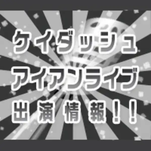 「ケイダッシュアイアンライブ」が9月6日に開催｜料金やチケット、出演者などを紹介