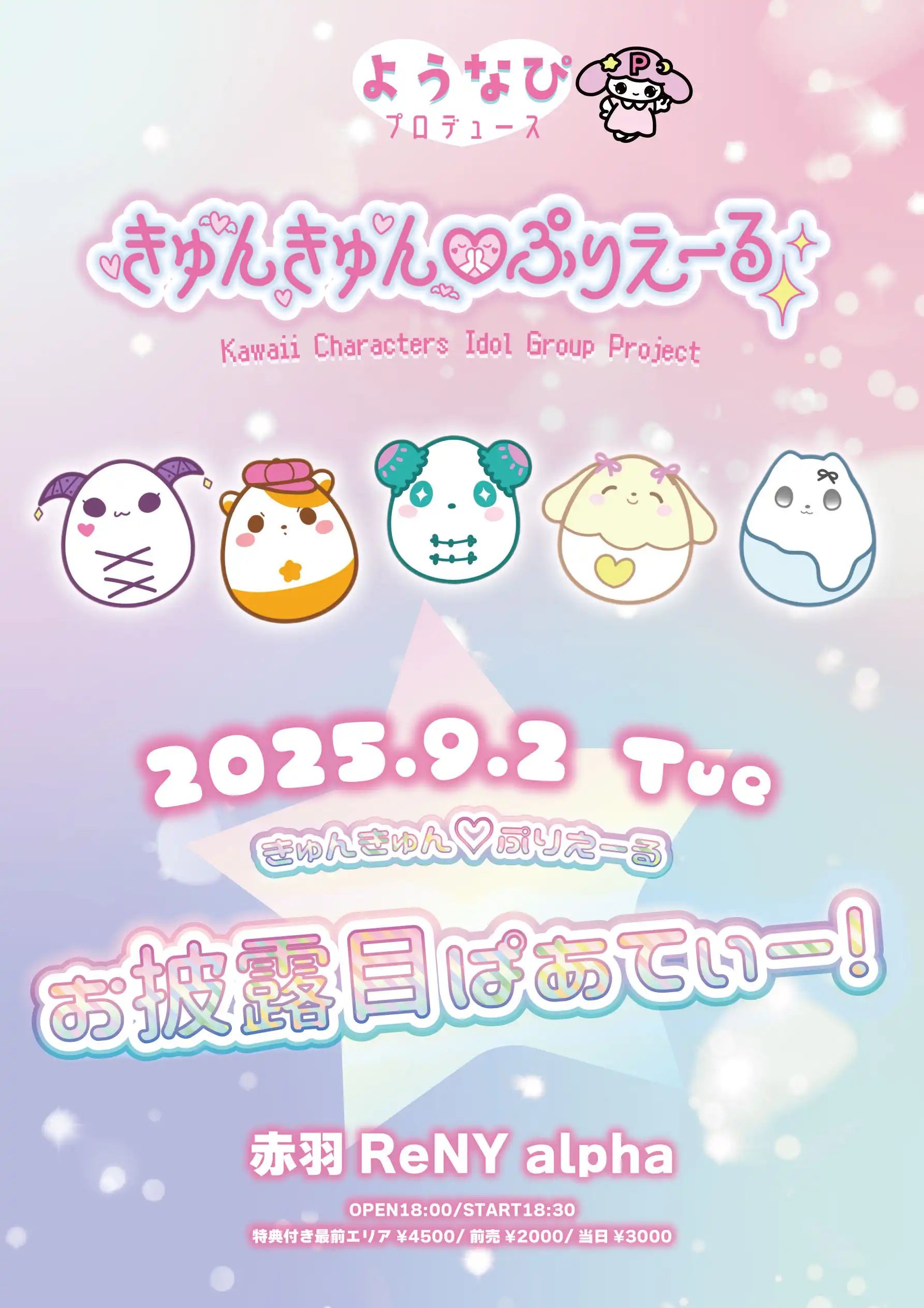 「きゅんきゅん♡ぷりえーる」お披露目ぱあてぃーが9月2日に開催｜料金やチケット、出演者などを紹介