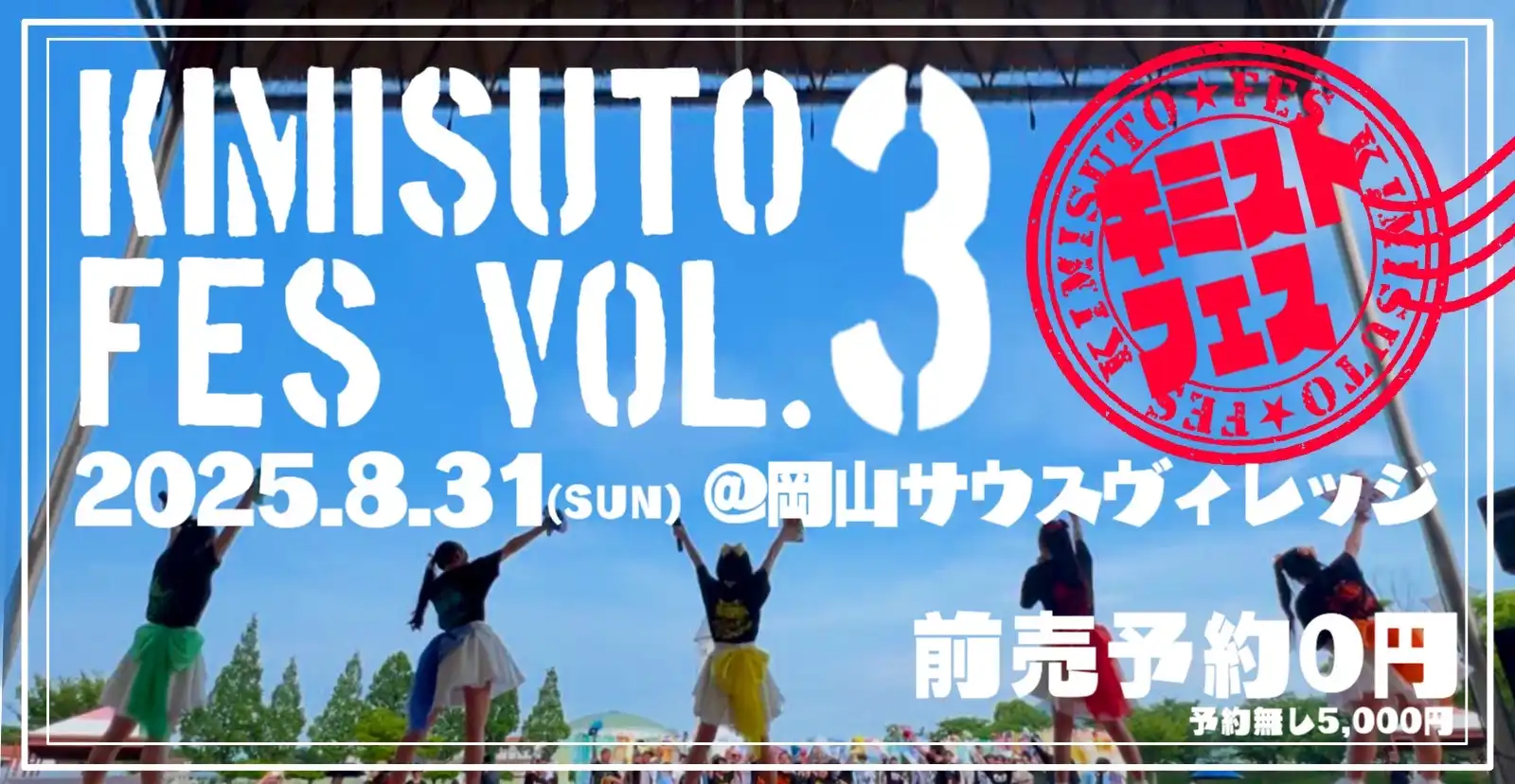 「キミストフェスVOL.3」が8月31日に開催｜料金やチケット、出演者などを紹介
