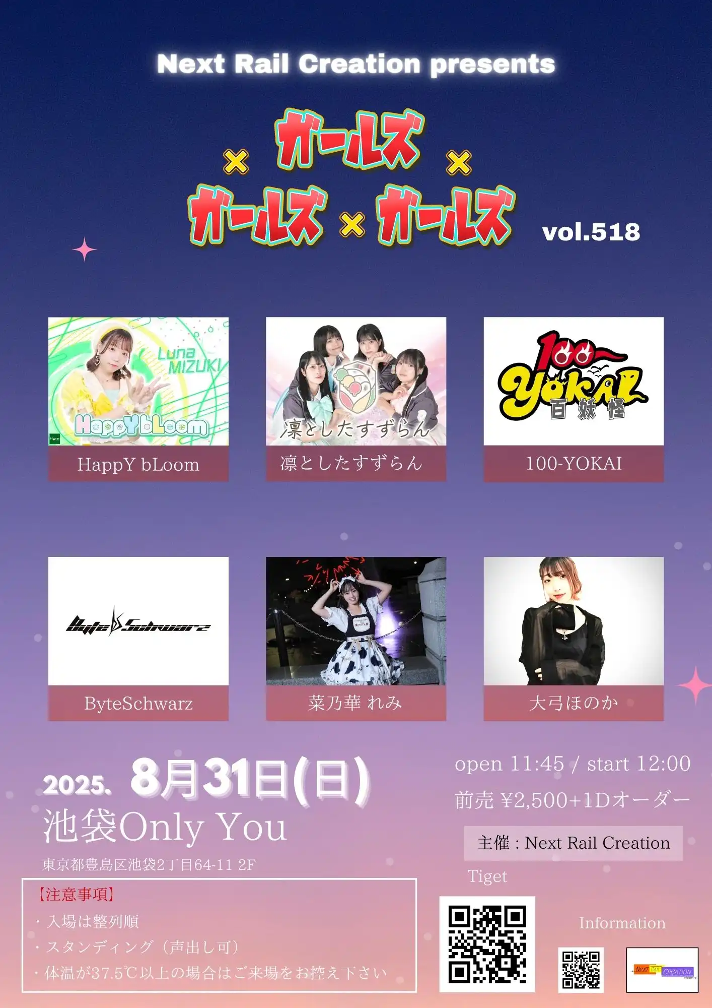 「ガールズ×ガールズ×ガールズvol.518」が8月31日に開催｜料金やチケット、出演者などを紹介