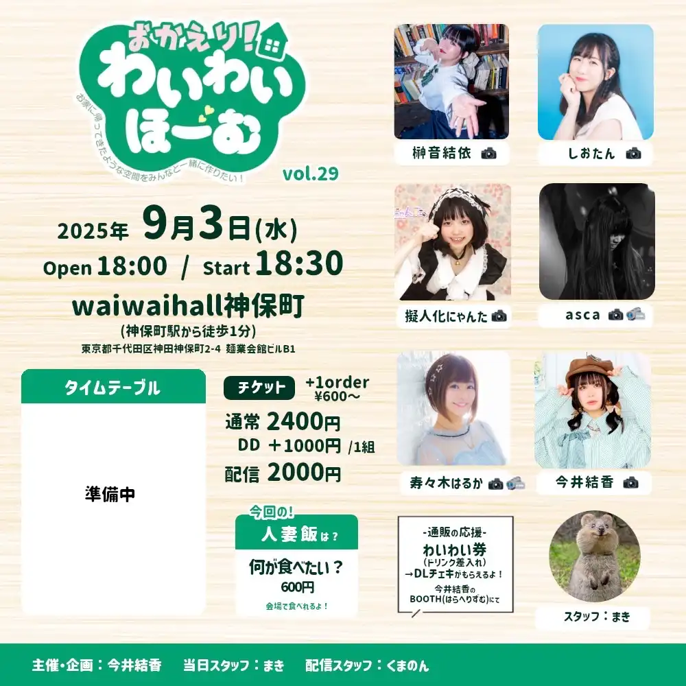 「おかえり！わいわいほーむvol.29」が9月3日に開催｜料金やチケット、出演者などを紹介