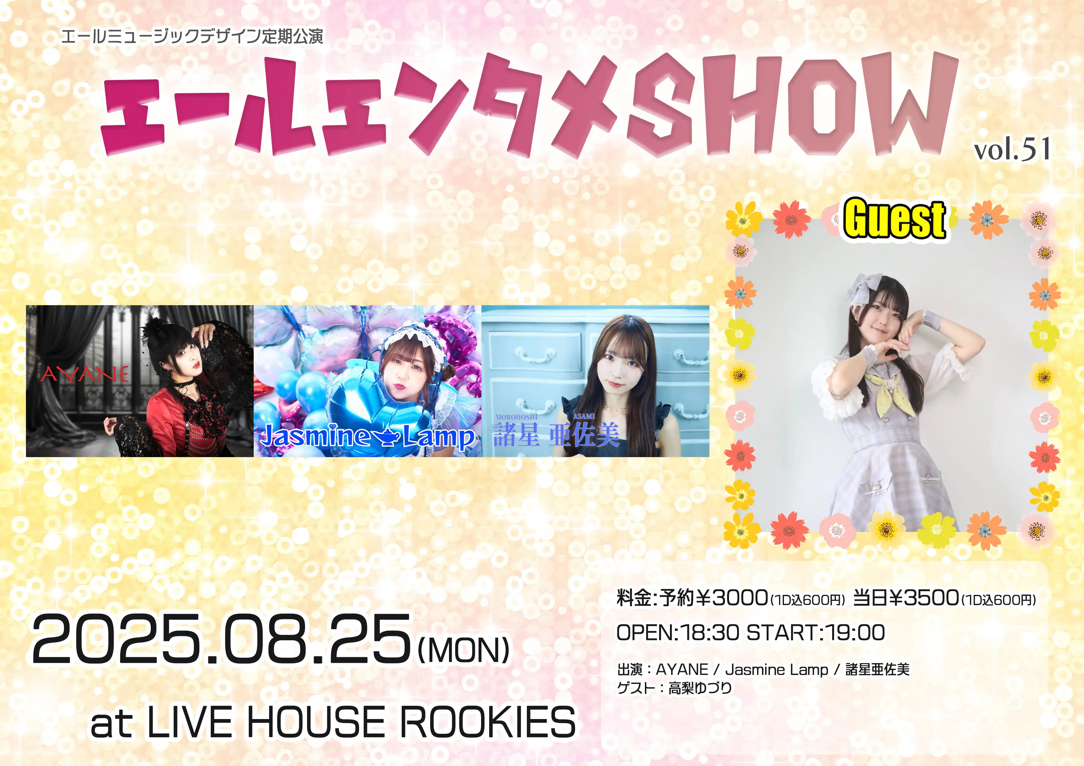 「エールエンタメSHOW Vol.51」が8月25日に開催｜料金やチケット、出演者などを紹介